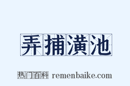 弄捕潢池是什么意思的图片